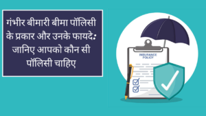 गंभीर बीमारी बीमा पॉलिसी के प्रकार और उनके फायदे: जानिए आपको कौन सी पॉलिसी चाहिए