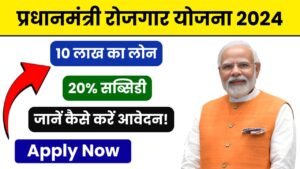 प्रधानमंत्री रोजगार योजना 2024: 10 लाख का लोन और 20% सब्सिडी, जानें कैसे करें आवेदन!