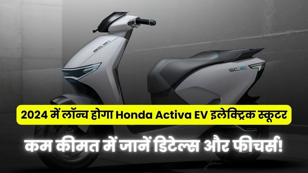 2024 में लॉन्च होगा Honda Activa EV इलेक्ट्रिक स्कूटर