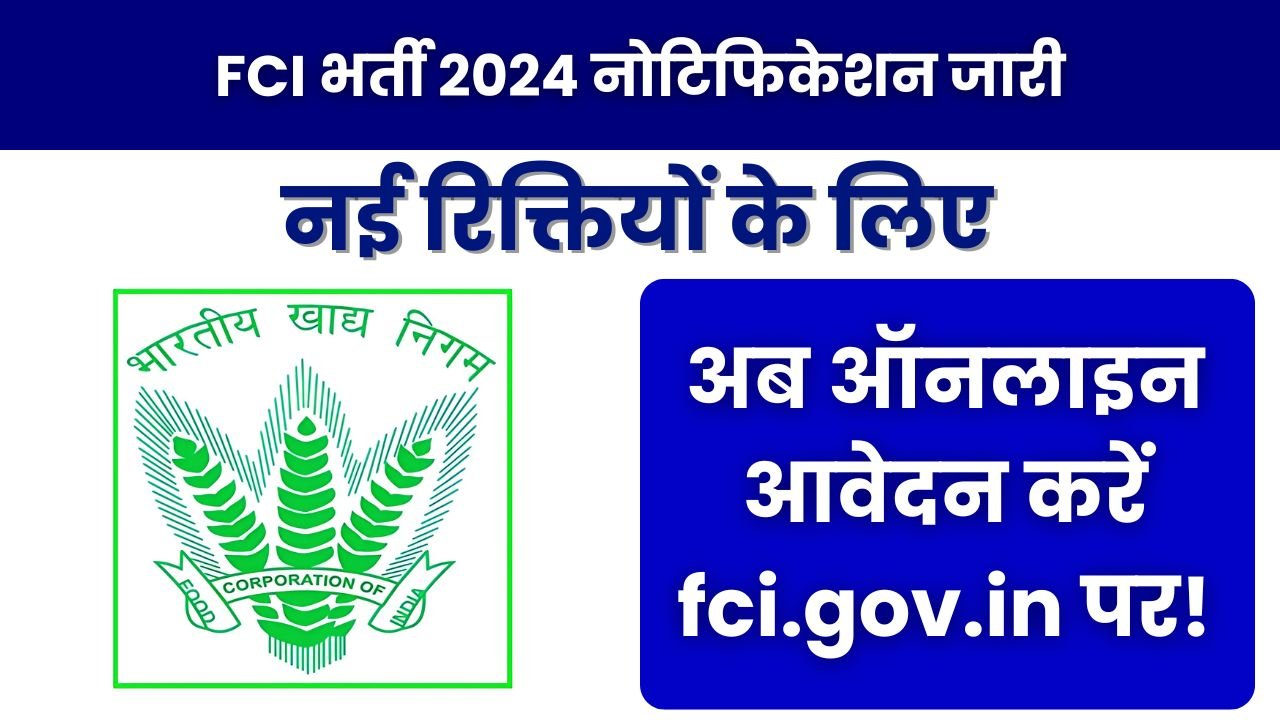 FCI भर्ती 2024 नोटिफिकेशन जारी