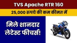 TVS Apache RTR 160 बाइक: 25,000 रुपये की कम कीमत में मिले शानदार लेटेस्ट फीचर्स!